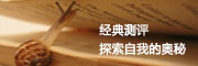 经典测评，探索自我的奥秘