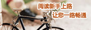 阅读新手上路，让您一路畅通