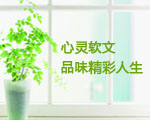 心灵软文，品味精彩人生
