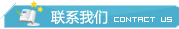 联系我们