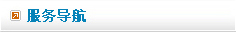 服务导航