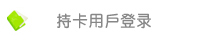 持卡用户登录