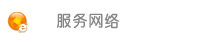 服务网络