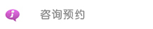 咨询预约