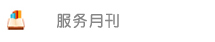 服务月刊