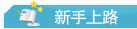 新手上路