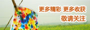 更多精彩，更多收获