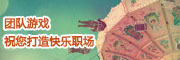 团队游戏，打造快乐职场
